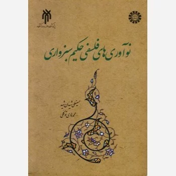 کتاب نوآوری های فلسفی حکیم سبزواری نوشته شیدان شید و توکلی نشر سمت و پژوهشگاه حوزه و دانشگاه