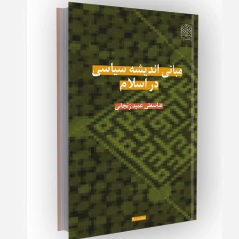 کتاب مبانی اندیشه سیاسی اسلام نوشته عباسعلی عمید زنجانی نشرپژوهشگاه فرهنگ و اندیشه اسلامی
