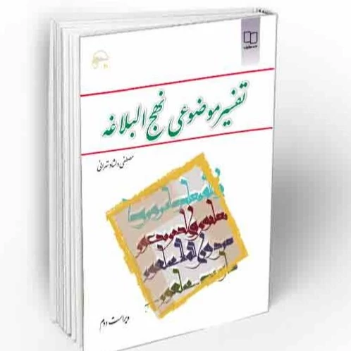 کتاب تفسیر موضوعی نهج البلاغه مصطفی دلشاد  نشرمعارف