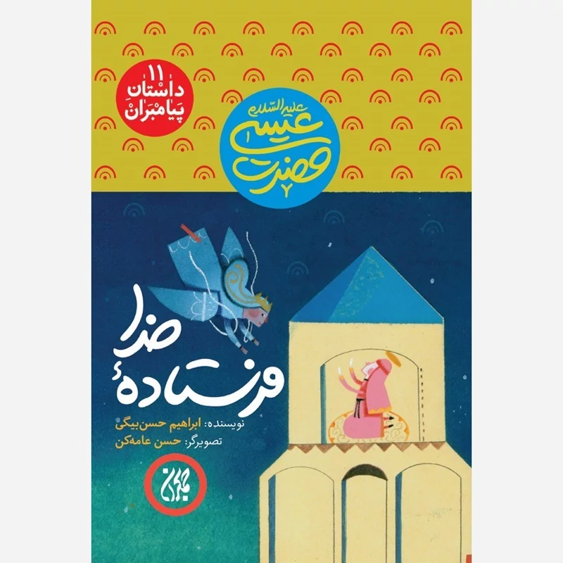 کتاب داستان پیامبران 11 فرستاده خدا حضرت عیسی نوشته ابراهیم حسن بیگی نشر کتاب جمکران
