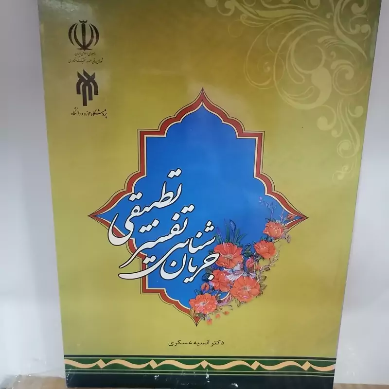 کتاب جریان شناسی تفسیر تطبیقی نوشته انسیه عسگری نشر پژوهشگاه حوزه و دانشگاه