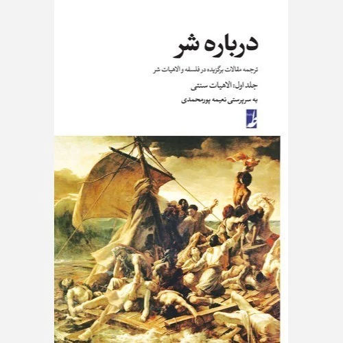 کتاب درباره شر جلد 1  الاهیات سنتی نوشته نعیمه پور محمدی نشر کتاب طه جلد شومیز