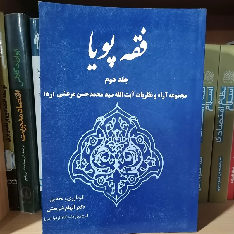 کتاب فقه پویا جلد دوم  مجموعه آراء و نظریات آیت الله سید محمّد حسن مرعشی (ره)  نشر خرسندی