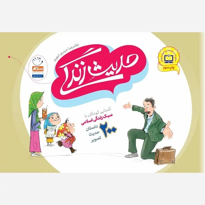 کتاب حدیث زندگی اثر غلامرضا حیدری ابهری نشر جمال