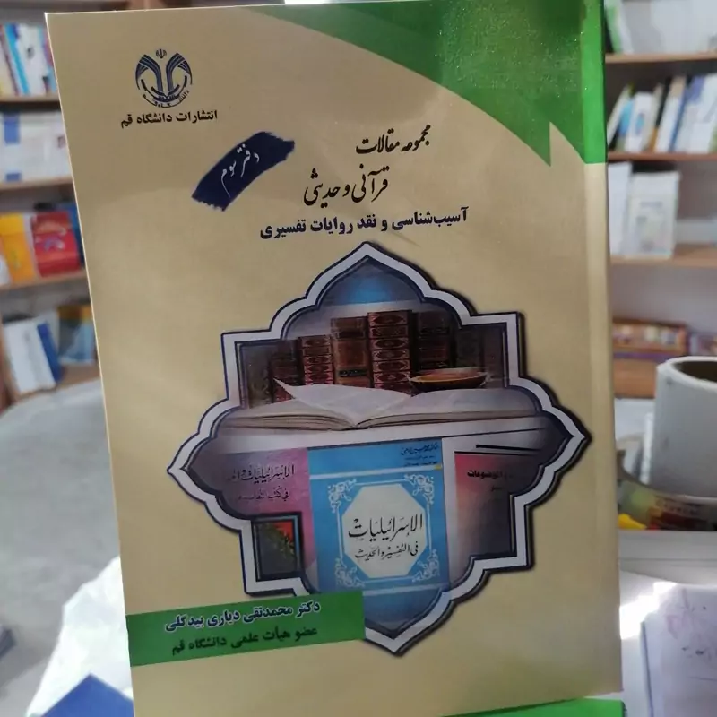 کتاب مجموعه مقالات قرآنی و حدیثی دفتر سوم آسیب شناسی و نقد روایات تفسیری اثر محمد تقی دیاری بیدگلی انتشارات دانشگاه قم