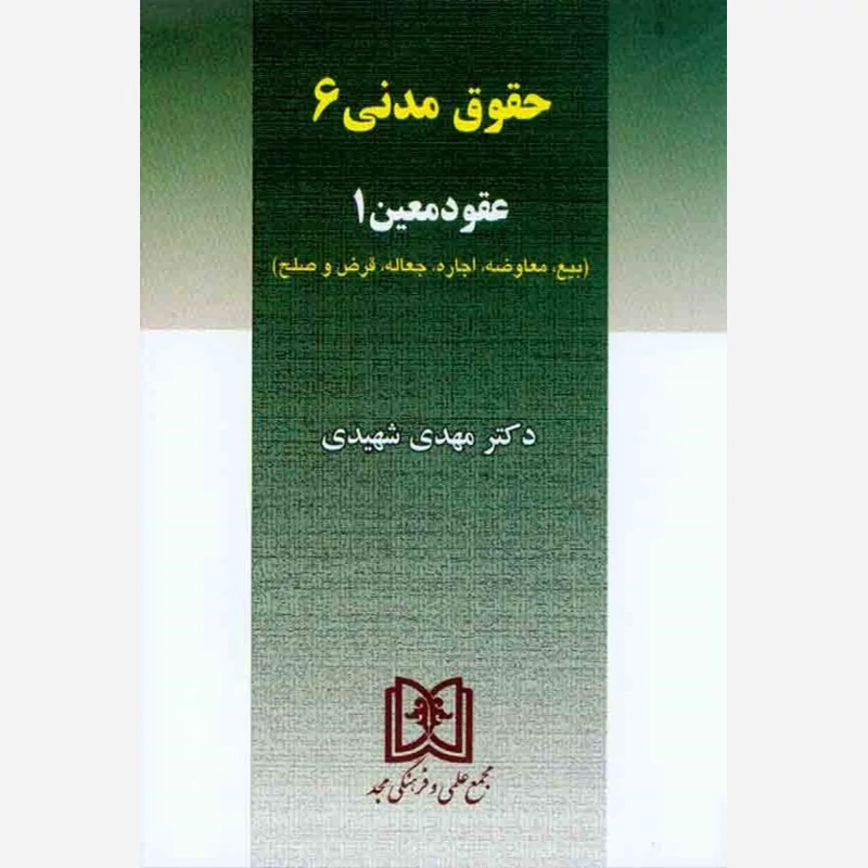 کتاب حقوق مدنی 6 عقود معین1 نوشته مهدی شهیدی نشر مجد