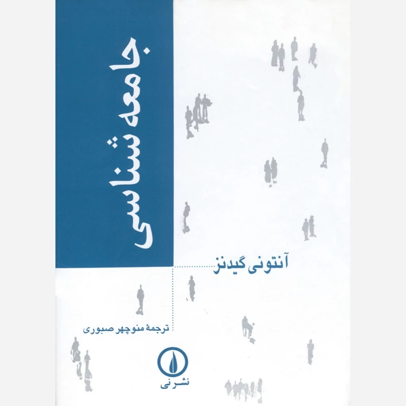کتاب جامعه شناسی آنتونی گیدنیز  ترجمه منوچهر صبوری نشر نی
