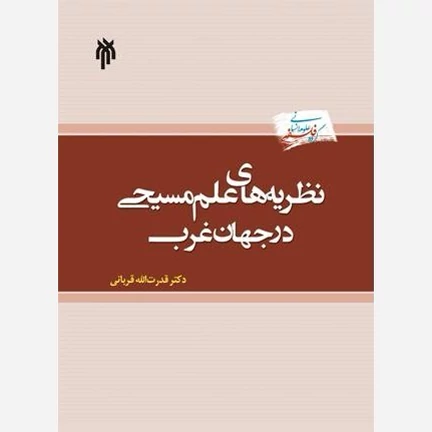کتاب نظریه های علم مسیحی در جهان غرب نوشته قدرت الله قربانی نشر پژوهشگاه حوزه و دانشگاه