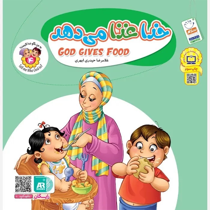 کتاب به من بگو خدا کیست 4 خدا غذا می دهد (دو زبانه)نوشته غلامرضا حیدری ابهری نشر جمال