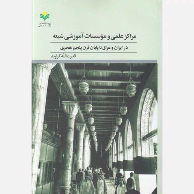 کتاب مراکز علمی و مؤسسات آموزشی شیعه در ایران و عراق تا پایان قرن پنجم هجری نشرپژوهشگاه علوم و فرهنگ اسلامی