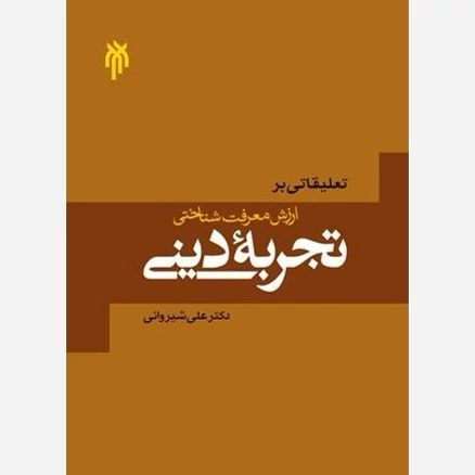 کتاب تعلیقاتی بر ارزش معرفت شناختی تجربه دینی نوشته علی شیروانی نشر پژوهشگاه حوزه و دانشگاه