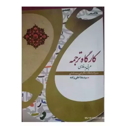 کتاب کارگاه ترجمه عربی به فارسی اثر علاء نقی زاده نشر موسسه امام خمینی