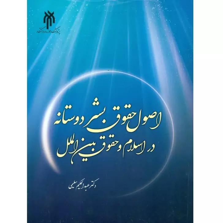 کتاب اصول حقوق بشر دوستانه در اسلام و حقوق بین الملل نوشته عبدالحکیم سلیمی