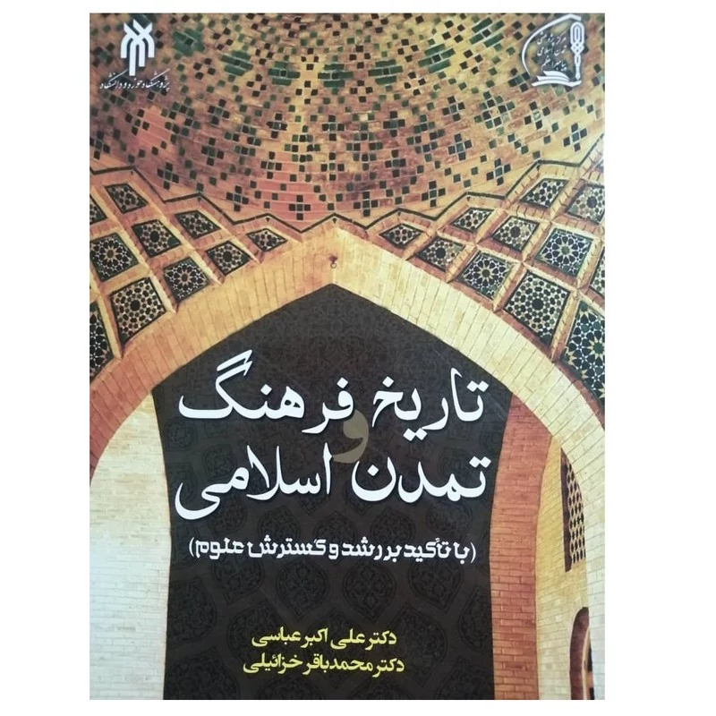 کتاب تاریخ فرهنگ و تمدن اسلامی نوشته علی اکبر عباسی و محمدباقر خزایلی