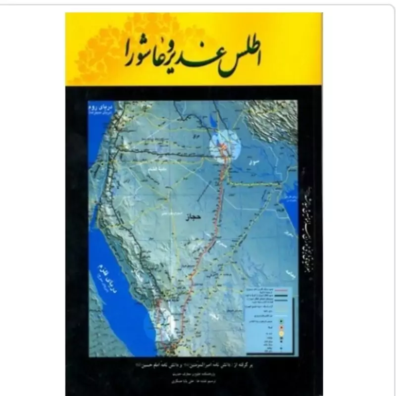 کتاب اطلس غدیر و عاشورا نوشته محمدکاظم طباطبایی نشردارالحدیت