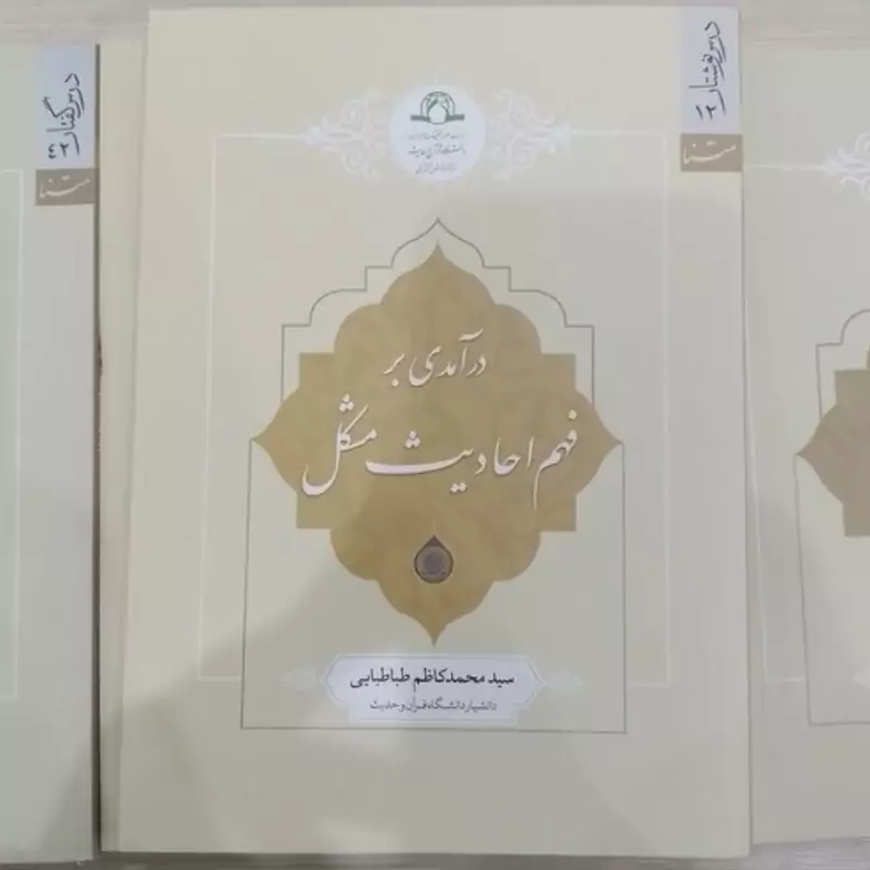 کتاب درآمدی بر فهم احادیث مشکل نوشته محمدکاظم طباطبایی نشردارالحدیث