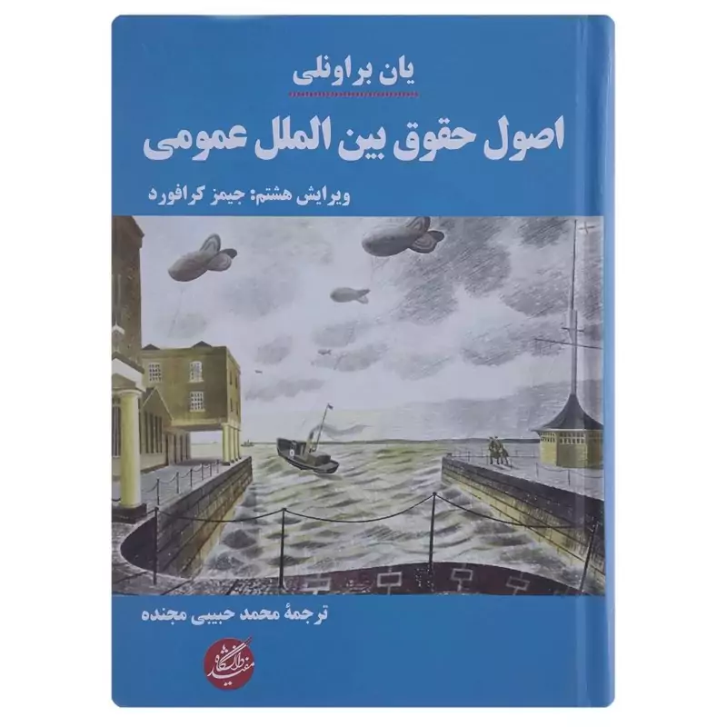 کتاب اصول حقوق بین الملل عمومی اثر یان براونلی نشردانشگاه مفید
