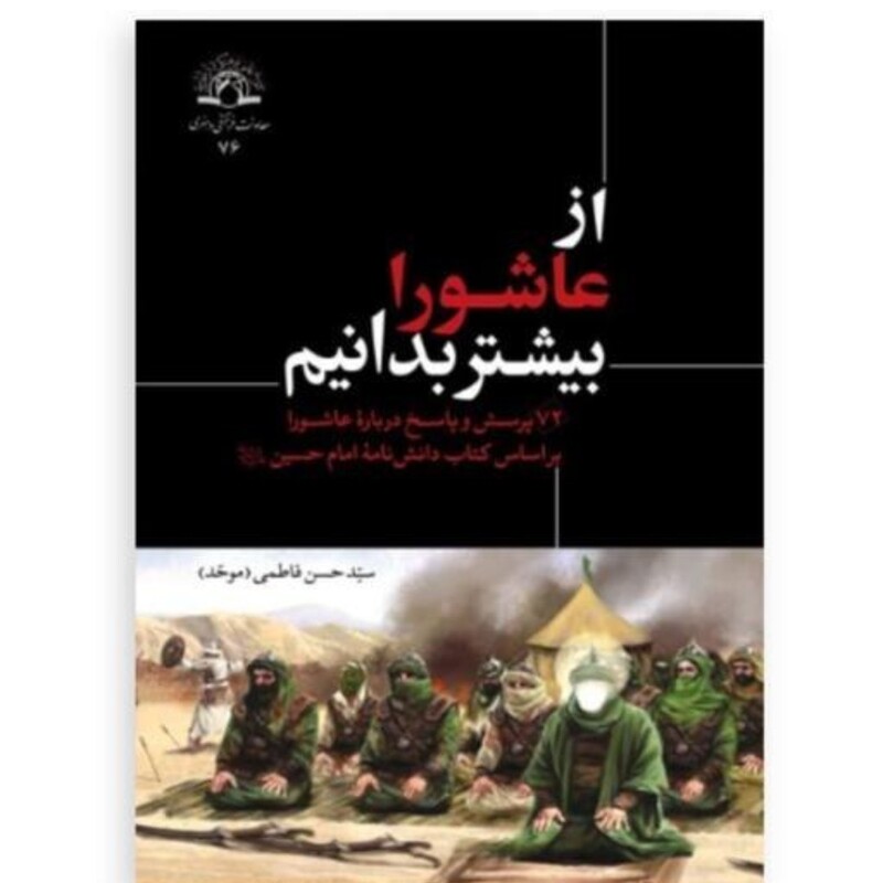 کتاب از عاشورا بیشتر بدانیم 72پرسش و پاسخ درباره عاشورا نوشته حسن فاطمی موحد نشردارالحدیث