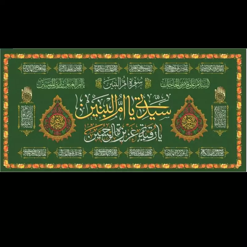 کتیبه مخمل سفره ام البنین و صلوات در ابعاد 80در 150سانت