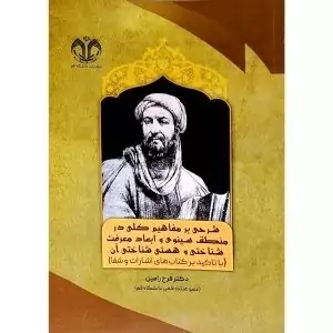 کتاب شرحی بر مفاهیم کلی منطق در منطق سینوی و ابعاد معرفقت شناختی و هستی شناختی آن اثر فرح رامین انتشارات دانشگاه قم