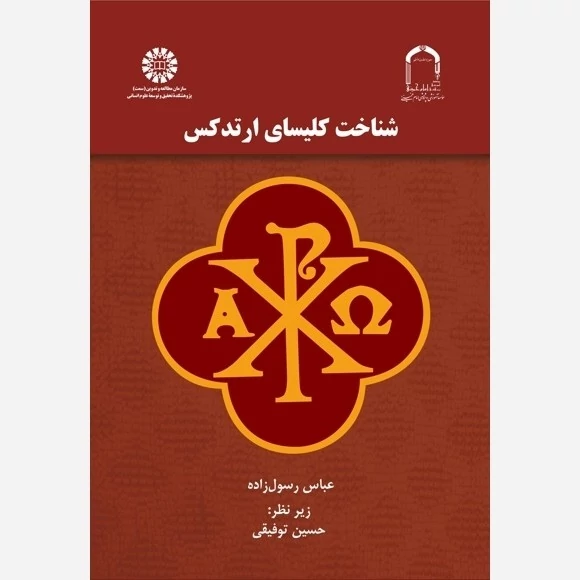 کتاب شناخت کلیسای ارتدکس نوشته رسول زاده و توفیقی نشرسمت و موسسه امام خمینی