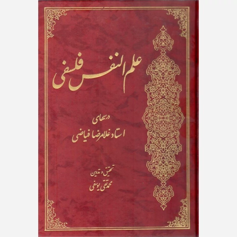 کتاب علم النفس فلسفی اثر غلامرضا فیاضی نشر موسسه امام خمینی