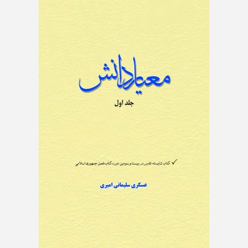 کتاب معیار دانش جلد اول اثر عسکری سلیمانی امیری نشر موسسسه امام خمینی