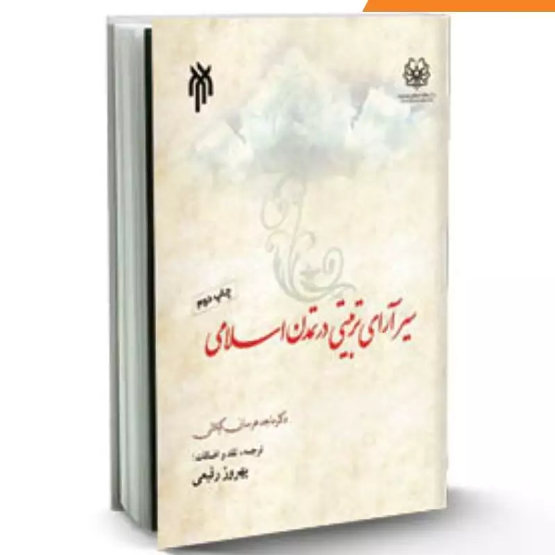 کتاب سیر آرای تربیتی در تمدن اسلامی نوشته ماجد عرسان کیلانی ترجمه بهروز رفیعی نشرپژوهشگاه حوزه و دانشگاه
