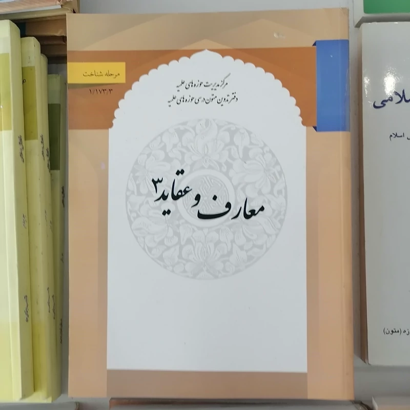 کتاب معارف و عقاید 3 نوشته عبدالرحیم سلیمانی نشرحوزه علمیه