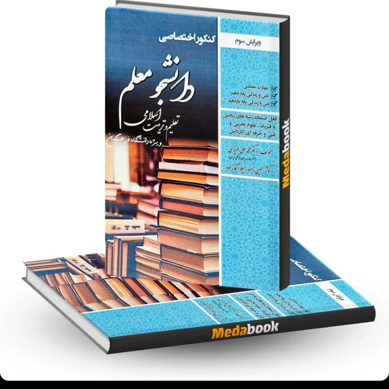 کتاب کنکور اختصاصی دانشجو معلم تعلیم و تربیت اسلامی دانشگاه فرهنگیان سامان سنجش نوشته عزیزی و آقازاده و حسین زاده
