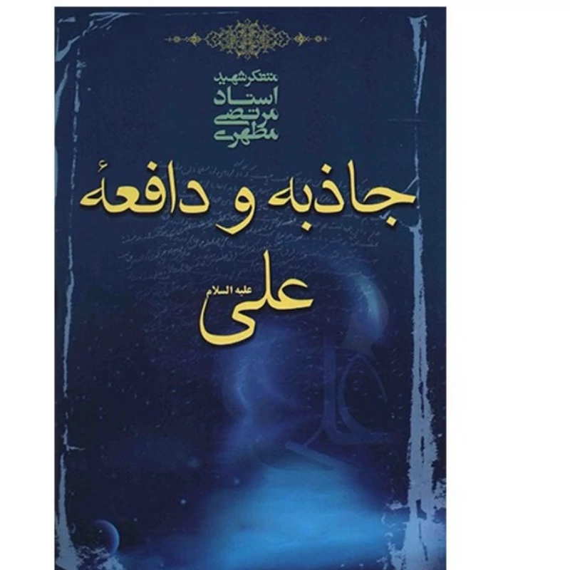 کتاب جاذبه و دافعه علی نوشته شهید مرتضی مطهری نشر صدرا