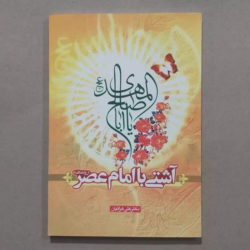 کتاب آشتی با امام عصر نوشته علی هراتیان