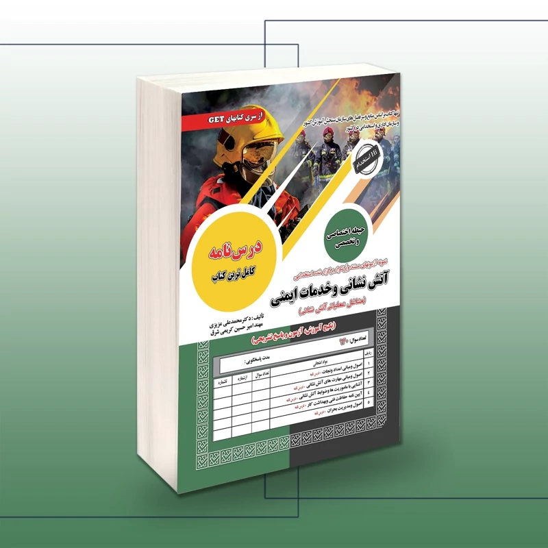 کتاب استخدامی آتش نشانی و خدمات ایمنی(مشاغل عملیاتی آتش نشانی) نوشته محمدعلی عزیزی نشرسامان سنجش
