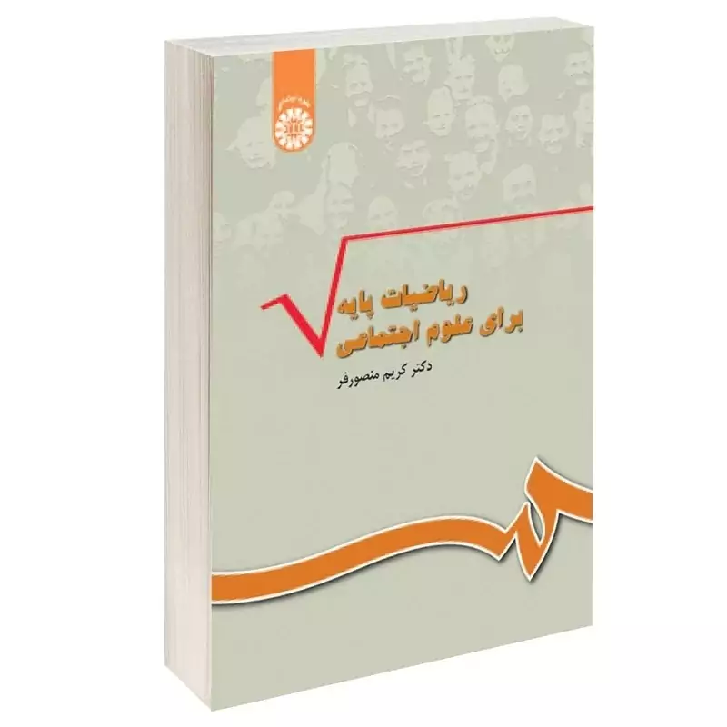 کتاب ریاضیات پایه برای علوم اجتماعی نوشته کریم منصور فر نشرسمت