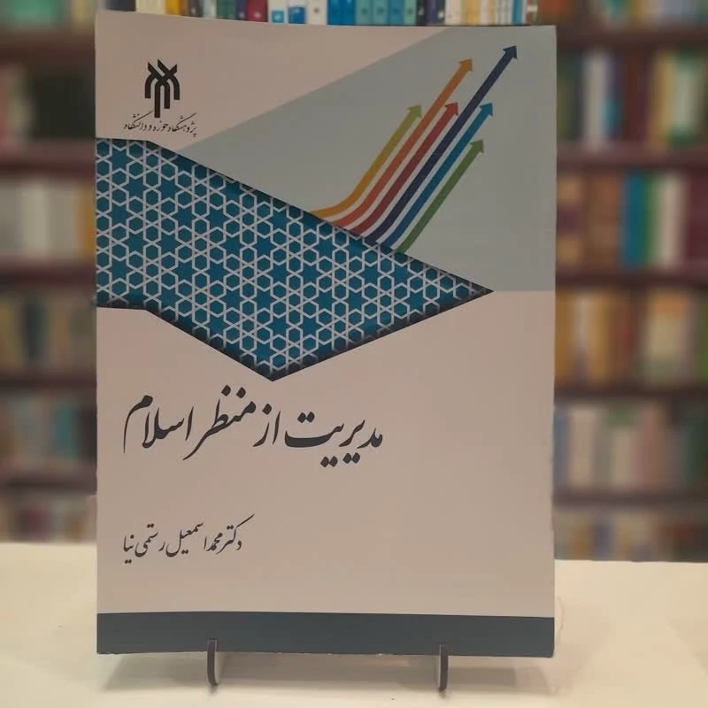 کتاب مدیریت از منظر اسلام اثر محمد اسماعیل رستمی نیا نشرپژوهشگاه حوزه و دانشگاه