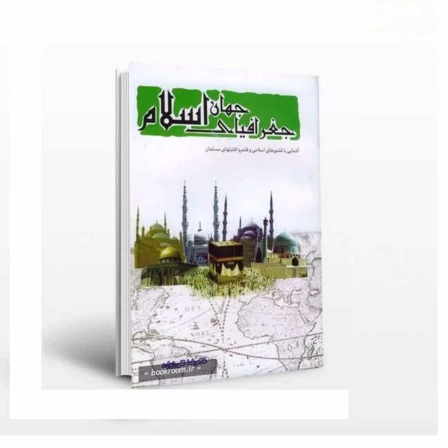 کتاب جغرافیای جهان اسلام اثر غلامرضا گلی زواره نشر موسسه امام خمینی