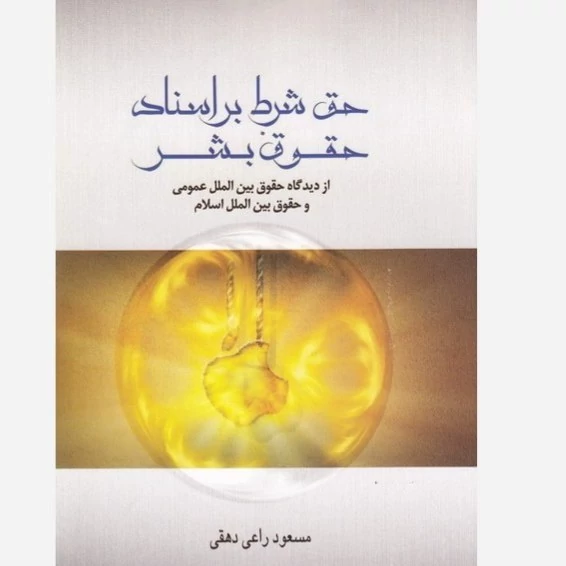 کتاب حق شرط بر اسناد حقوق بشر از دیدگاه حقوق بین الملل عمومی و حقوق بین الملل اسلام اثر راعی دهقی نشر موسسه امام خمینی