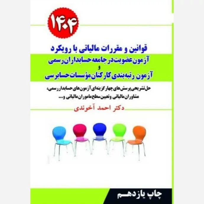 کتاب قوانین و مقررات مالیاتی با رویکرد آزمون عضویت در جامعه حسابداران رسمی 1404 نوشته احمد آخوندی