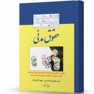کتاب مجموعه تست های احتمالی حقوق مدنی اثر صابر خلیل نژاد کیاسری و داوود آنامرادنژاد نشر اندیشه ارشد