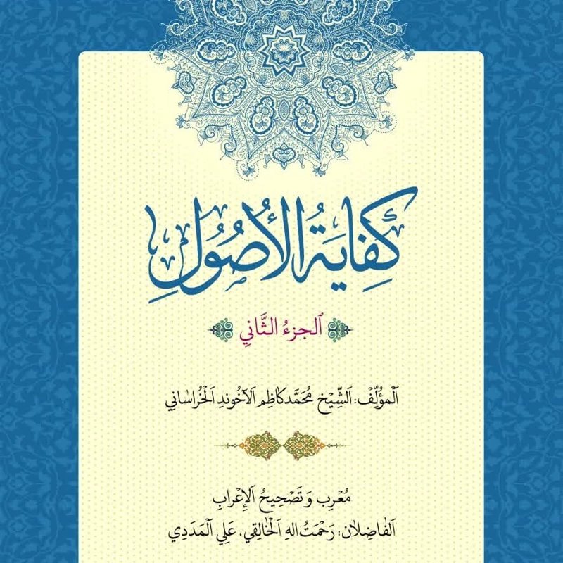 کتاب کفایه الاصول جز الثانی نوشته آخوند خراسانی تصحیح خالقی و مددی نشر حقوق اسلامی