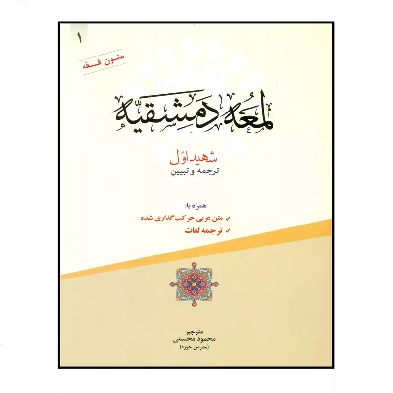 کتاب لمعه دمشقیه ترجمه و تبیین اثر محمود محسنی انتشارات حقوق اسلامی جلد 1