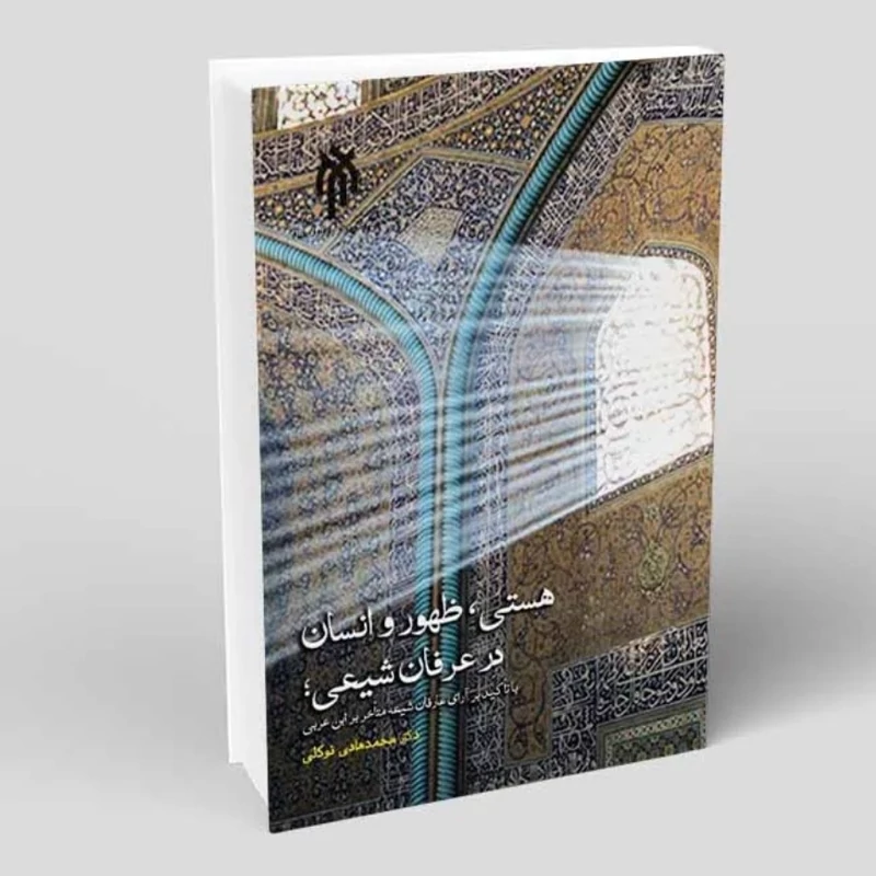 کتاب هستی ظهور و انسان در عرفان شیعی با تاکید بر آرای عارفان شیعه متاخر بر ابن عربی نوشته توکلی نشر پژوهشگاه حوزه و دان