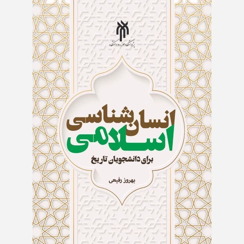 کتاب درآمدی بر انسان شناسی اسلامی برای دانشجویان تاریخ نوشته بهروز رفیعی نشر پژوهشگاه حوزه و دانشگاه