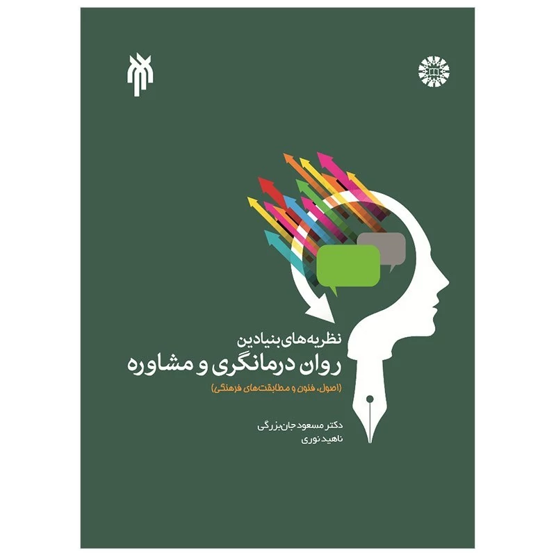 کتاب نظریه های بنیادین روان درمانگری و مشاوره اصول فنون و مطابقت های فرهنگی نوشته نوری وسمت پژوهشگاه حوزه و دانشگاه