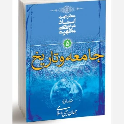 کتاب مقدمه ای بر جهان بینی اسلامی جلد 5 جامعه و تاریخ نوشته مرتضی مطهری نشر صدرا