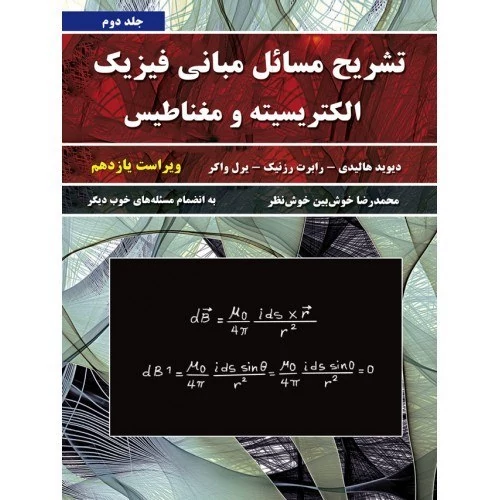 کتاب تشریح مسائل مبانی فیزیک هالیدی جلد دوم الکتریسیته و مغناطیس ویراست 11  نشر نیاز دانش