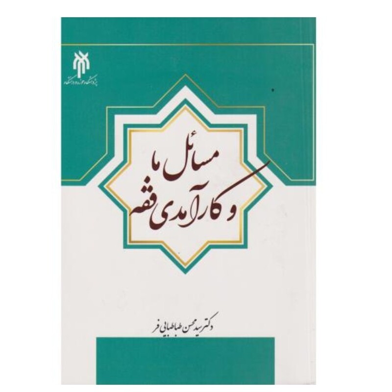 کتاب مسائل ما و کارآمدی فقه نوشته طباطبایی فر  نشر پژوهشگاه حوزه و دانشگاه