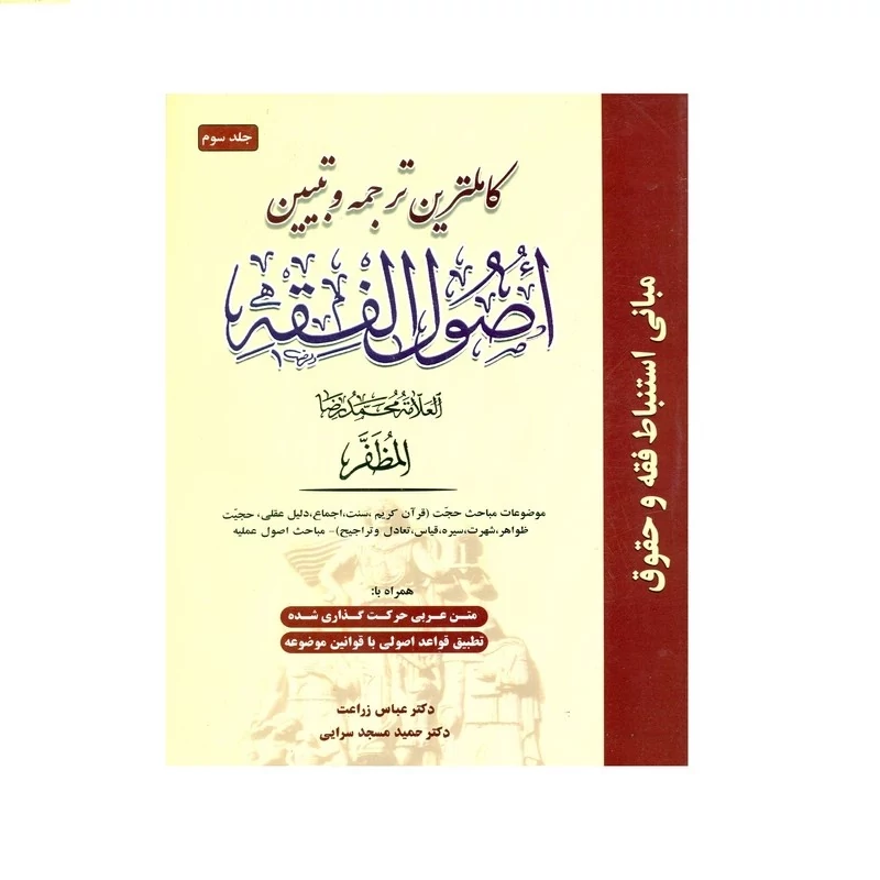کتاب کاملترین ترجمه و تبیین اصول الفقه جلد 3 اثر علامه محمدرضا مظفر انتشارات حقوق اسلامی