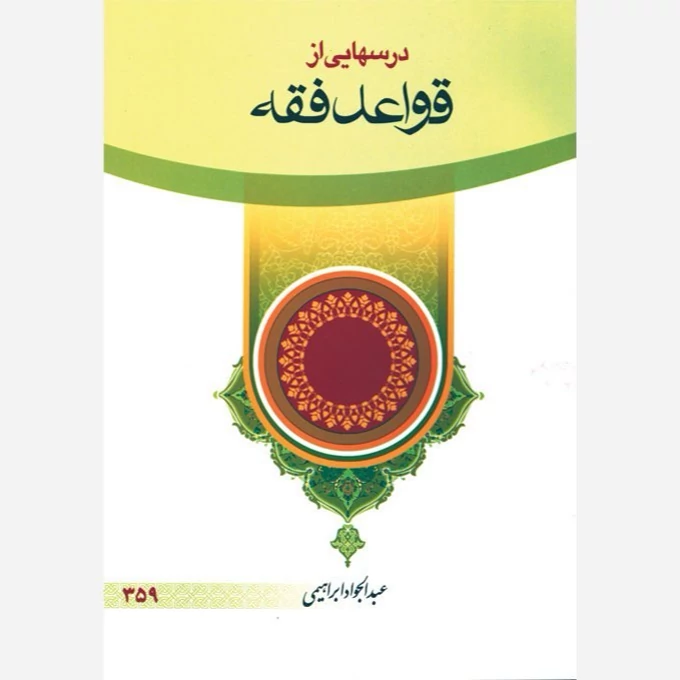کتاب درسهایی از قواعد فقه نوشته عبدالجواد ابراهیمی نشردارالعلم