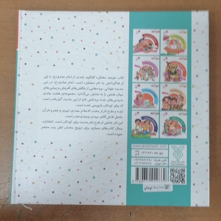 کتاب دیدنی های خدا شگفتی های آفرینش در سخنان امام صادق جلد سلفوننوشته حیدری ابهری نشر جمال
